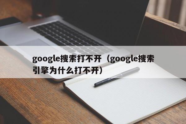 google搜索打不开（google搜索引擎为什么打不开）