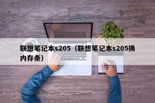 联想笔记本s205（联想笔记本s205换内存条）