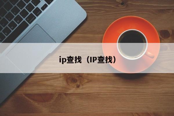 ip查找（IP查找）