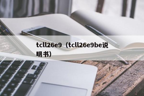 tcll26e9（tcll26e9be说明书）