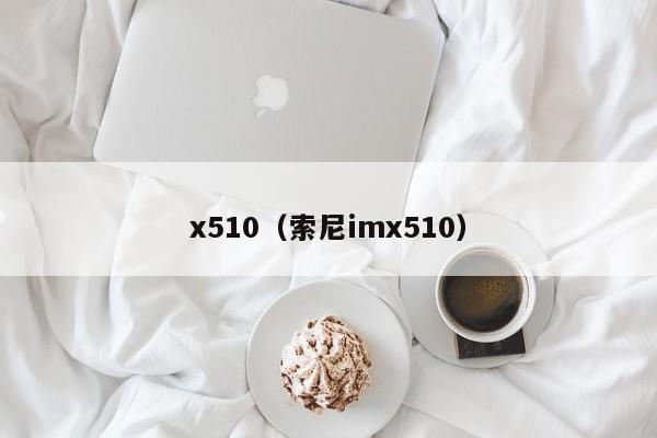 x510（索尼imx510）