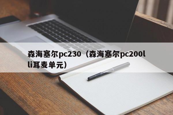 森海塞尔pc230（森海塞尔pc200lli耳麦单元）