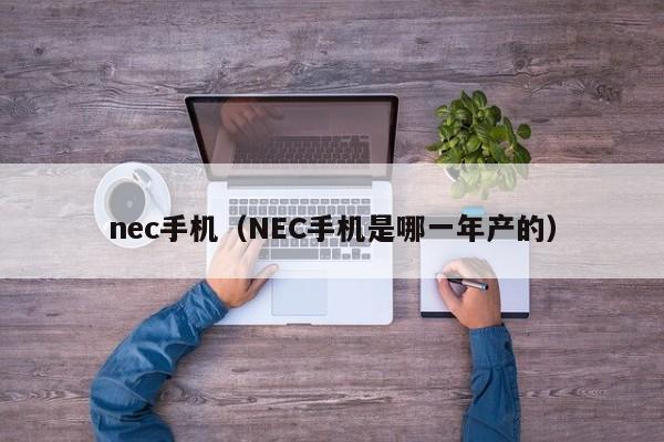 nec手机（NEC手机是哪一年产的）