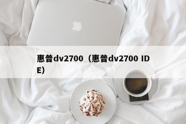 惠普dv2700（惠普dv2700 IDE）