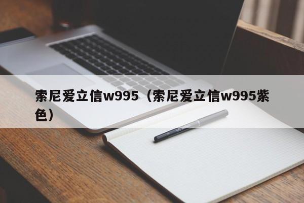 索尼爱立信w995（索尼爱立信w995紫色）