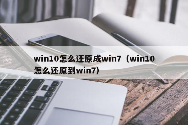 win10怎么还原成win7（win10怎么还原到win7）