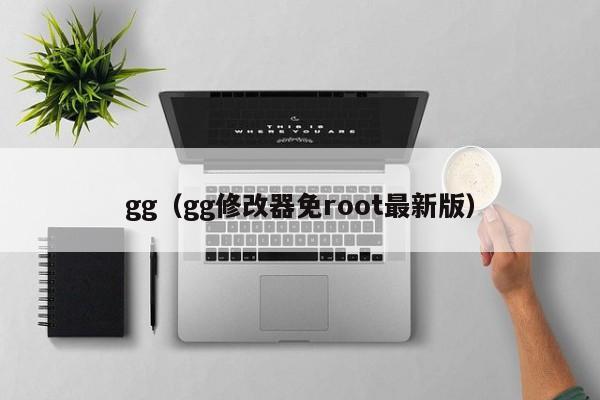 gg（gg修改器免root最新版）