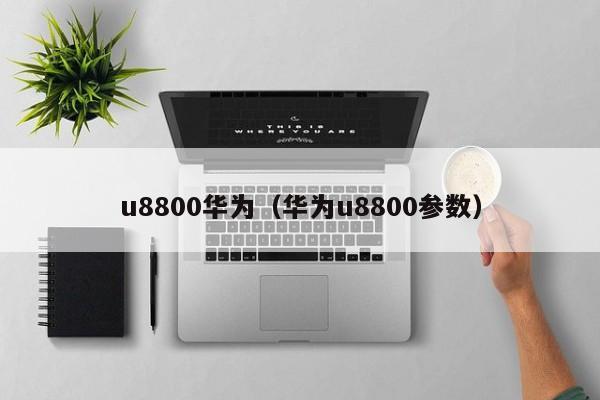 u8800华为（华为u8800参数）