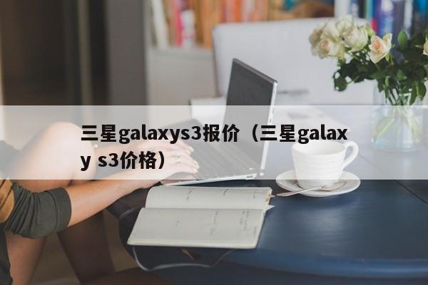 三星galaxys3报价（三星galaxy s3价格）