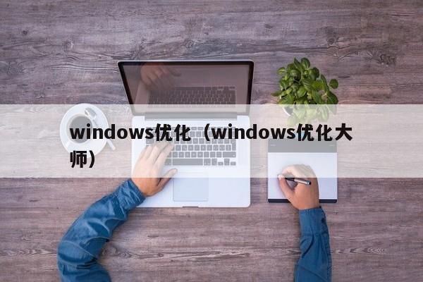 windows优化（windows优化大师）