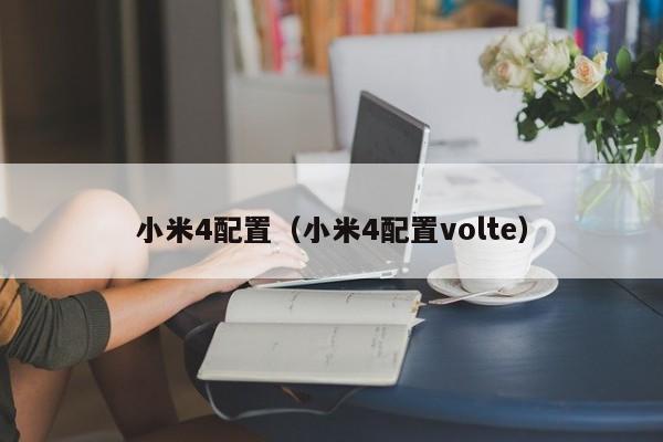 小米4配置（小米4配置volte）