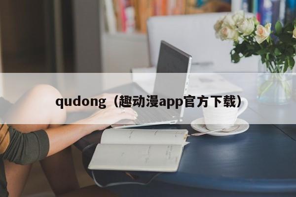 qudong（趣动漫app官方下载）