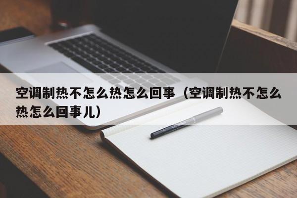 空调制热不怎么热怎么回事（空调制热不怎么热怎么回事儿）