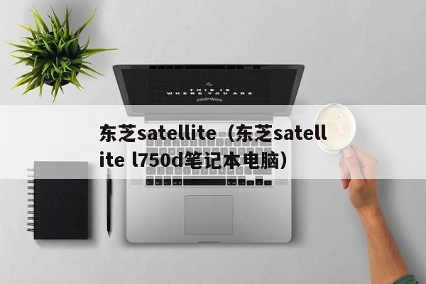 东芝satellite（东芝satellite l750d笔记本电脑）