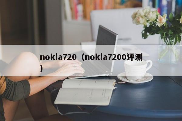 nokia720（nokia7200评测）