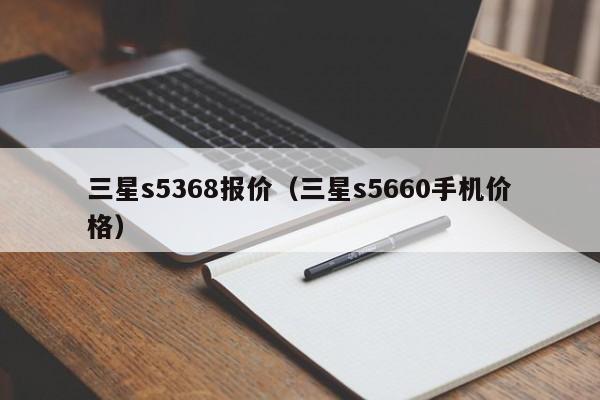 三星s5368报价（三星s5660手机价格）