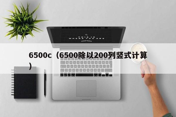 6500c（6500除以200列竖式计算）