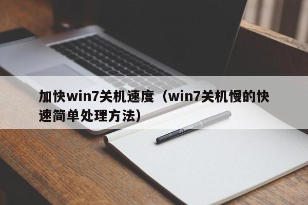 加快win7关机速度（win7关机慢的快速简单处理方法）