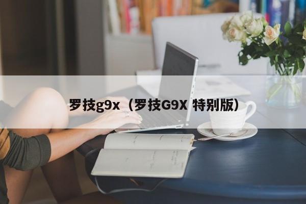 罗技g9x（罗技G9X 特别版）