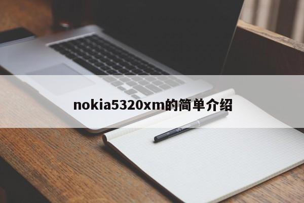 nokia5320xm的简单介绍