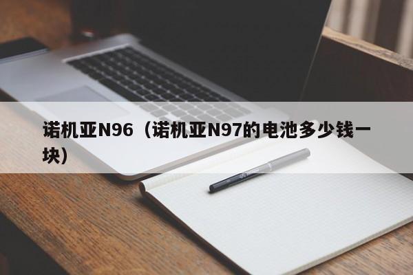 诺机亚N96（诺机亚N97的电池多少钱一块）