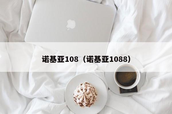 诺基亚108（诺基亚1088）